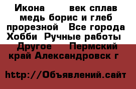 Икона 17-18 век сплав медь борис и глеб прорезной - Все города Хобби. Ручные работы » Другое   . Пермский край,Александровск г.